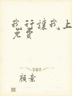 我行让我上全文免费