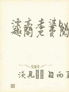 漂亮老婆by笔趣阁免费阅读最新章节