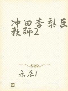 冲田杏梨巨乳女教师2