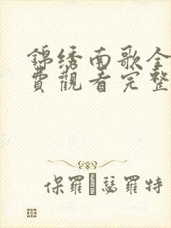 锦绣南歌全集免费观看完整版