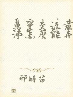 鼻窦炎流黄脓鼻涕怎么能弄干净