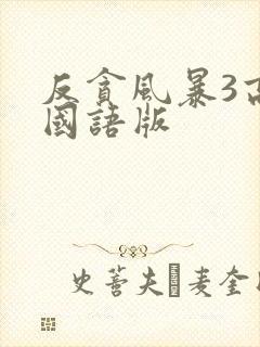 反贪风暴3高清国语版