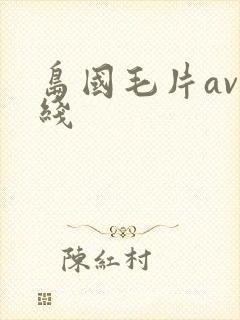 岛国毛片av在线