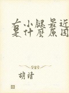 右小腿最近酸疼是什么原因