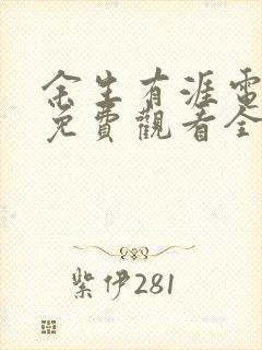 余生有涯电视剧免费观看全集高清