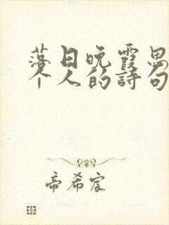 落日晚霞思念一个人的诗句