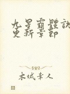 九星霸体诀最快更新章节封面