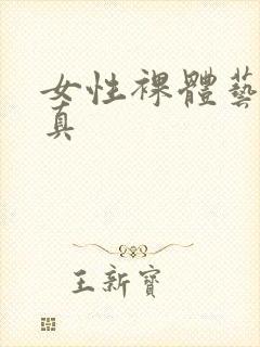 女性裸体艺术写真