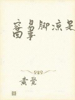 容易脚凉是怎么回事