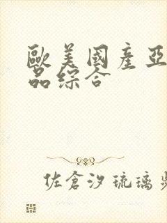 欧美国产亚洲精品综合