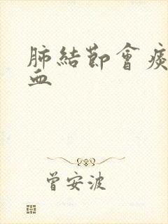 肺结节会痰中带血