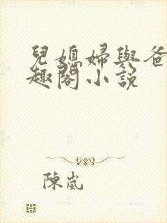 儿媳妇与爸爸笔趣阁小说