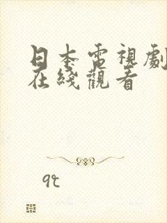 日本电视剧母亲在线观看