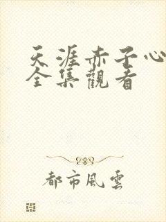 天涯赤子心免费全集观看