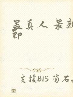 蛊真人 最新章节