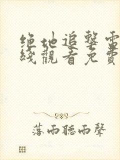 绝地追击电影在线观看免费完整版