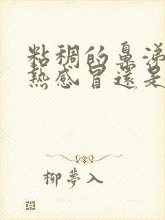 粘稠的鼻涕是风热感冒还是风寒感冒