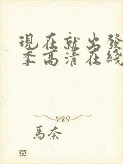 现在就出发第一季高清在线观看封面