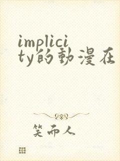 implicity的动漫在线观看封面
