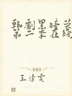 韩剧黑暗荣耀 第二季在线观看