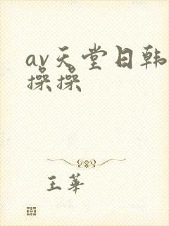 av天堂日韩操操操