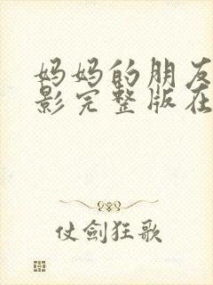 妈妈的朋友2电影完整版在线观看