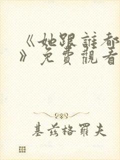 《她跟谁都可以》免费观看全集