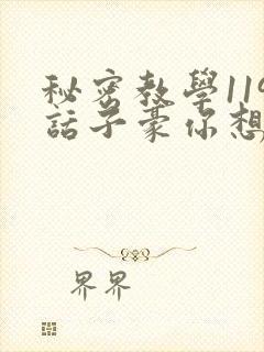 秘密教学119话子豪你想3d