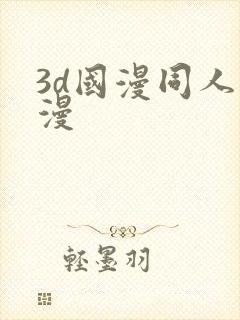 3d国漫同人动漫