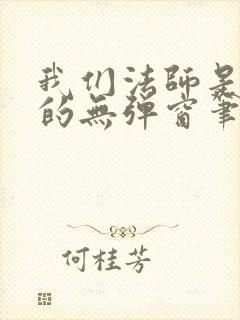 我们法师是这样的无弹窗笔趣阁