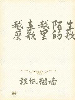 越来越陌生是什么歌里的歌词