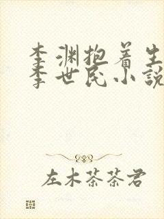 李渊抱着生病的李世民小说