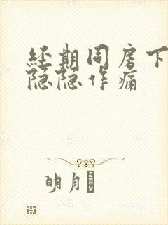 经期同房下腹部隐隐作痛