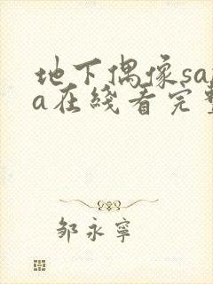 地下偶像sana在线看完整版