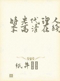 时光代理人第二季高清在线观看