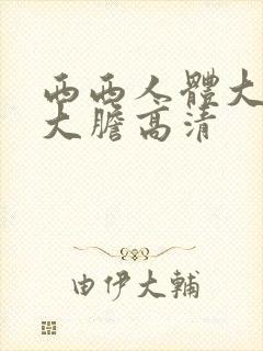 西西人体大尺度大胆高清