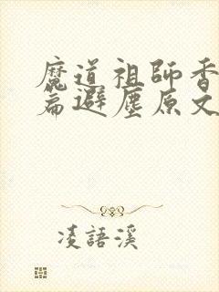 魔道祖师香火炉篇避尘原文在第几章封面