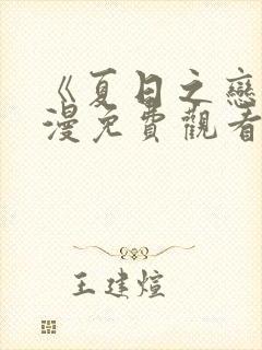 《夏日之恋》动漫免费观看全集