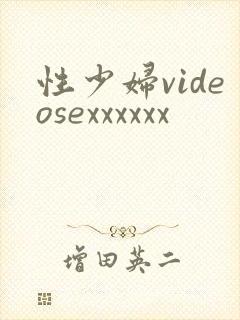 性少妇videosexxxxxx