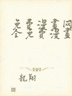 免费漫画网站大全免费漫画