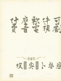 什么软件可以免费看电视剧无广告