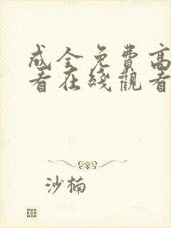 成全免费高清观看在线观看电视剧封面