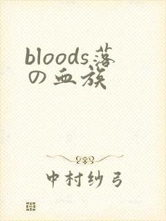 bloods落の血族