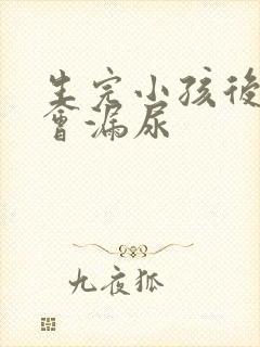 生完小孩后跳绳会漏尿