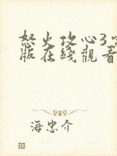 怒火攻心3完整版在线观看完整免费高清