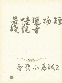 最佳猎物短剧在线观看