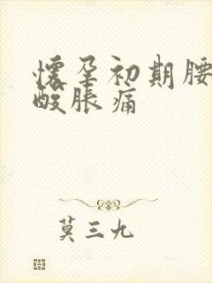 怀孕初期腰腹部酸胀痛