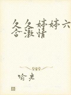 久久婷婷六月综合激情