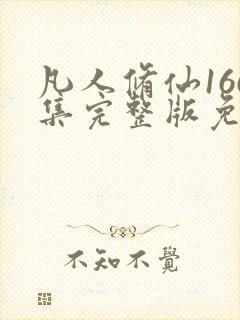 凡人修仙166集完整版免费观看