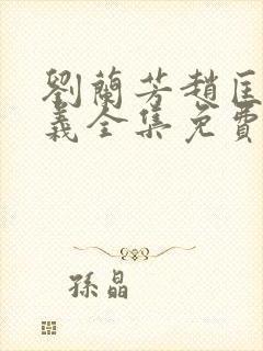 刘兰芳赵匡胤演义全集免费听